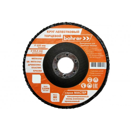 Круг BOHRER лепестковый торцевой КЛТ1/прям/Мастер 125х22мм Р100/200/10/ Китай