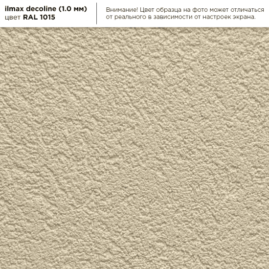 Штукатурная камешковая акриловая  "ILMAX decoline"зерно 1,0 цвет RAL 1015; 25кг
