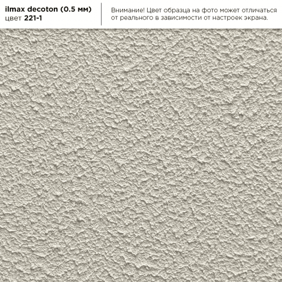 Штукатурная декоративная акриловая  "ILMAX decoton"зерно 0,5 цвет 221-1; 25кг