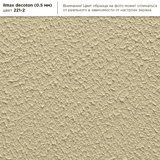 Штукатурная декоративная акриловая  "ILMAX decoton"зерно 0,5 цвет 221-2; 25кг
