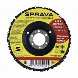 Круг SPRAVA зачистной коралловый мягкий (черный), 125мм, Китай