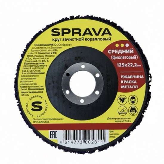 Круг SPRAVA зачистной коралловый средний (фиолетовый), 125мм, Китай