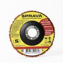 Круг SPRAVA зачистной коралловый жесткий (оранжевый), 125мм, Китай