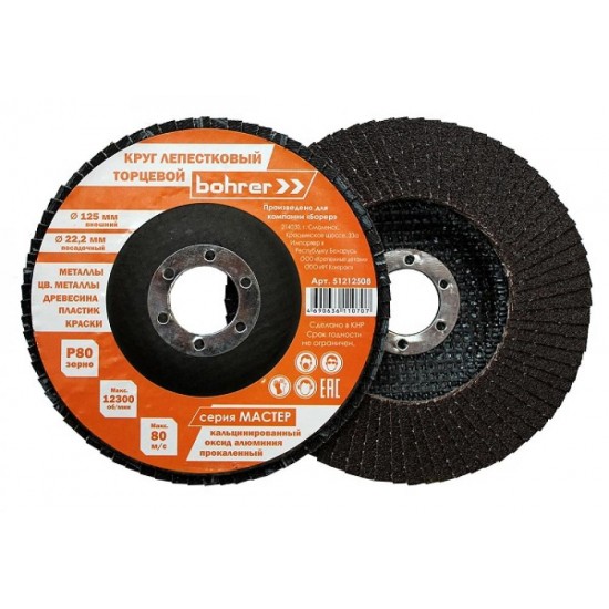 Круг BOHRER лепестковый торцевой КЛТ1/прям/Мастер 125х22мм Р80/200/10/ Китай
