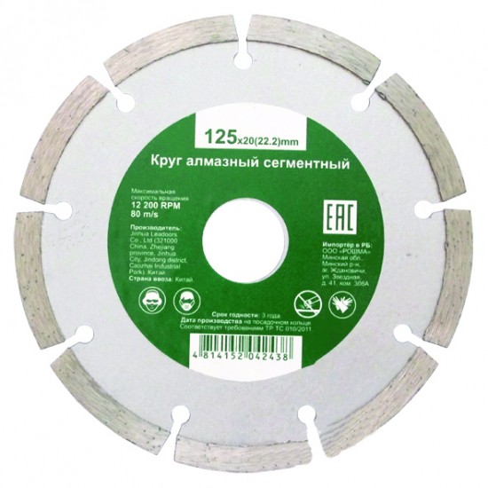 Круг алмазный сегментный 125мм*2,2*20 (22,2)