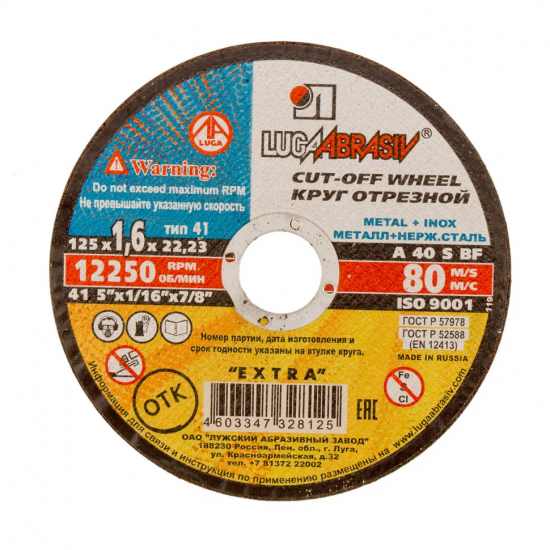 Круг отрезной по металлу, 125х1,6х22мм (Луга)//Россия. Артикул 73656