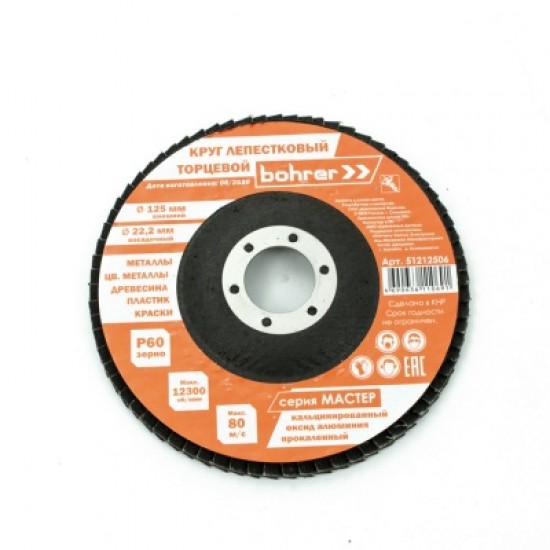 Круг BOHRER лепестковый торцевой КЛТ1/прям/Мастер 125х22мм Р60/200/10/ Китай