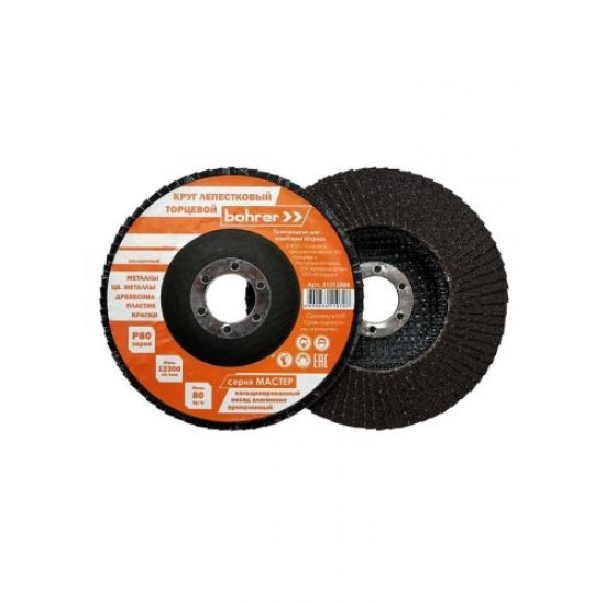 Круг BOHRER лепестковый торцевой КЛТ1/прям/Мастер 125х22мм Р40/200/10/ Китай