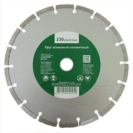 Круг алмазный сегментный 230мм*3,0*20 (22,2)